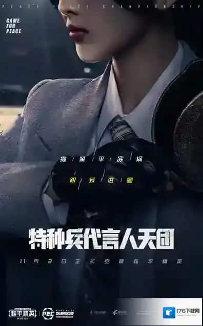 和平精英神秘代言人都有谁?和平精英11月2日代言人天团正式空降