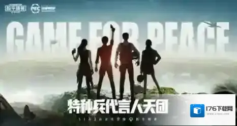 和平精英神秘代言人都有谁?和平精英11月2日代言人天团正式空降