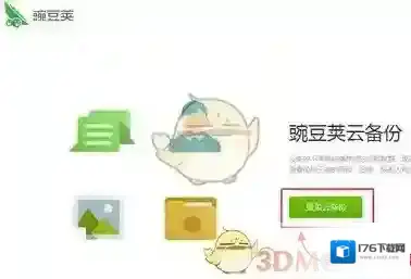 《豌豆荚》云相册恢复到手机的方法教程