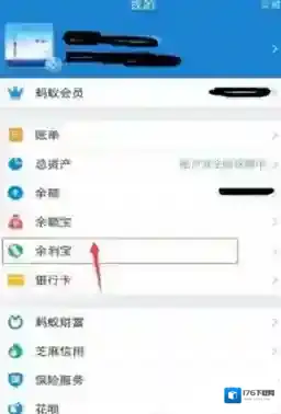 《支付宝》余利宝开通方法介绍