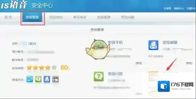 《IS语音》修改实名认证方法说明介绍