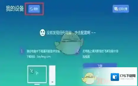 《暴风影音》投投屏电视方法介绍