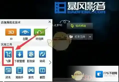 《暴风影音》投投屏电视方法介绍