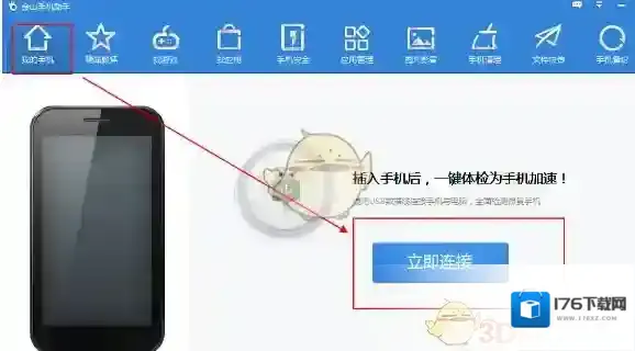 《金山手机助手》无线连接教程