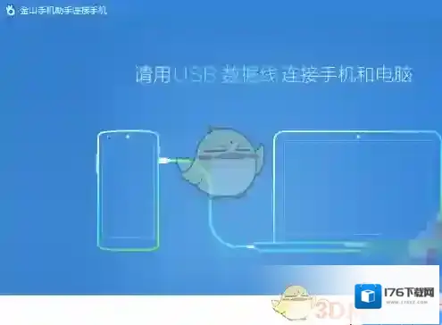 《金山手机助手》无线连接教程