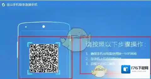 《金山手机助手》无线连接教程