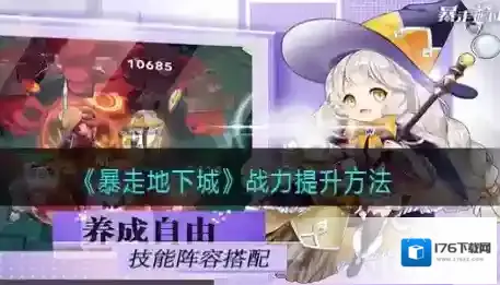 暴走地下城战力提升攻略