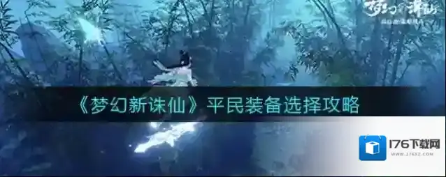 梦幻新诛仙平民装备选择推荐 梦幻新诛仙平民装备怎么选