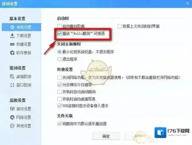 《酷狗音乐》电脑版关闭启动问候语方法介绍
