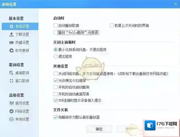《酷狗音乐》电脑版关闭启动问候语方法介绍