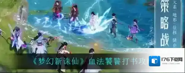 梦幻新诛仙血法饕餮怎么打书？梦幻新诛仙血法饕餮打书攻略