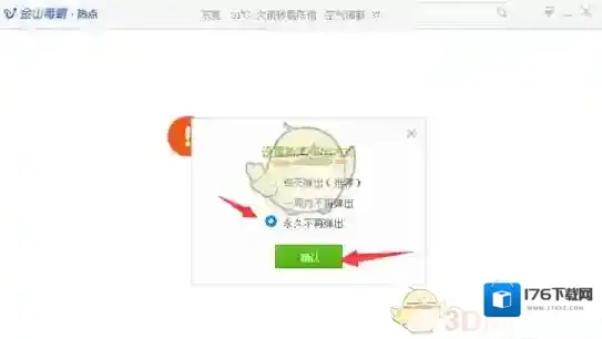 《金山毒霸》关闭热点新闻方法介绍