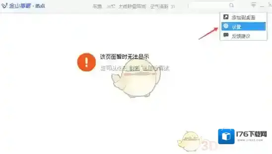 《金山毒霸》关闭热点新闻方法介绍