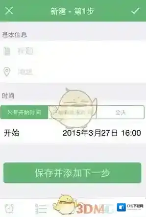 《步步行程助手》添加行程方法介绍
