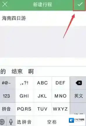 《步步行程助手》添加行程方法介绍