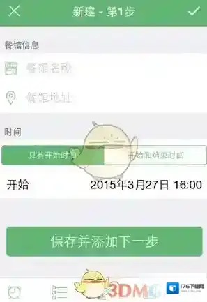 《步步行程助手》添加行程方法介绍
