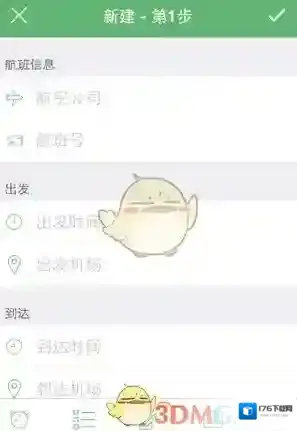 《步步行程助手》添加行程方法介绍