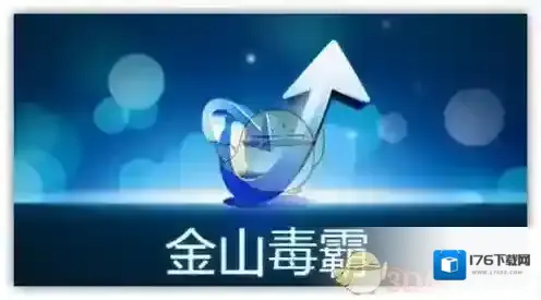 《金山毒霸》与QQ电脑管家对比评测