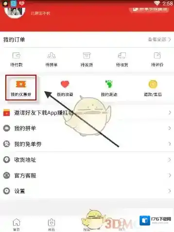 《拼多多》优惠券查看方法介绍