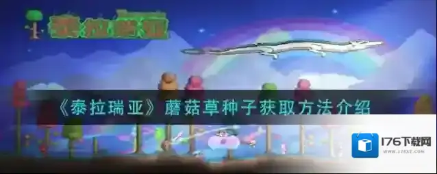 泰拉瑞亚蘑菇草种子怎么获取？泰拉瑞亚蘑菇草种子获取方法