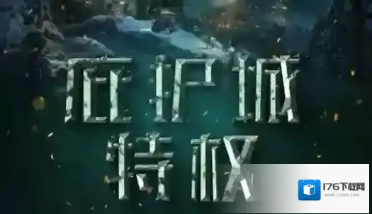 明日之后庇护城特权是什么？明日之后庇护城特权营地占领变化一览