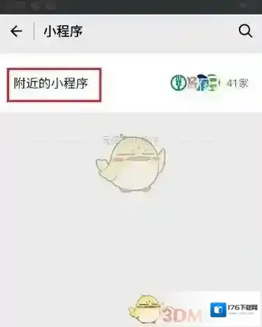 《微信》附近小程序设置方法介绍