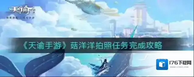 天谕手游菇洋洋在哪里 天谕手游菇洋洋拍照任务完成攻略