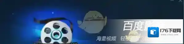 《百度影音》无法安装解决办法