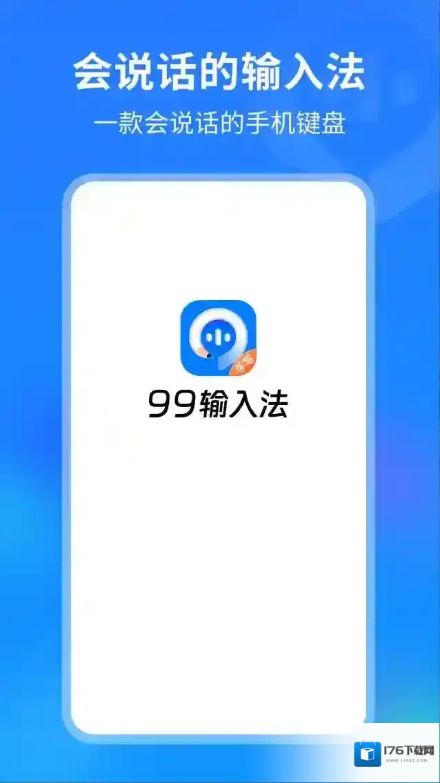 99输入法