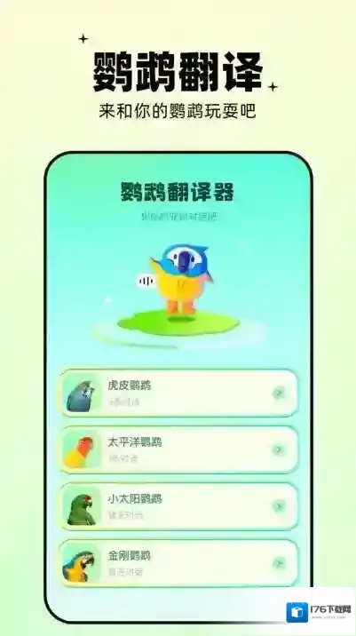 鹦鹉交流器(又名鹦鹉翻译器)