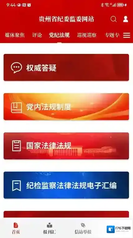 清廉贵州客户端(改名贵州纪检监察)