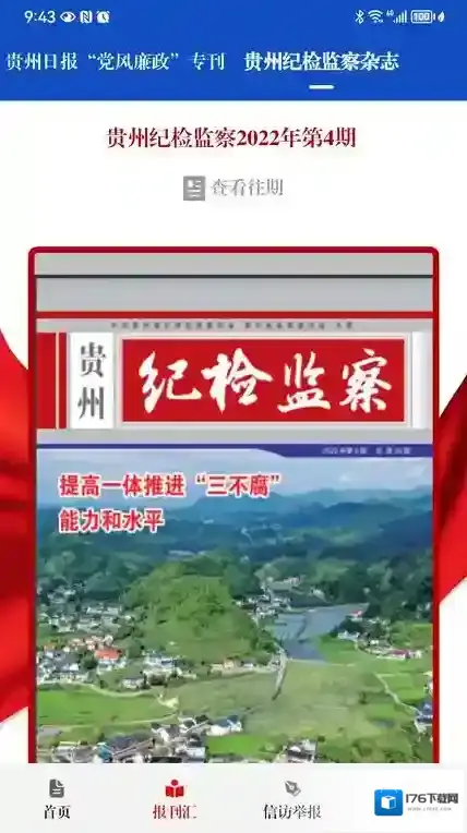 清廉贵州客户端(改名贵州纪检监察)