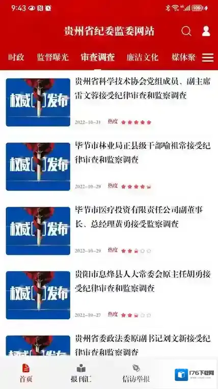 清廉贵州客户端(改名贵州纪检监察)