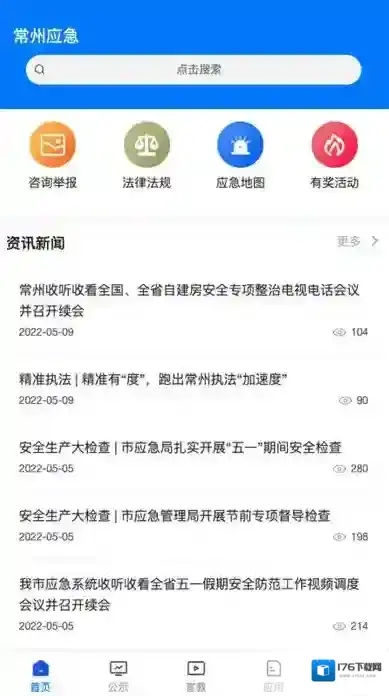 常州应急管理局