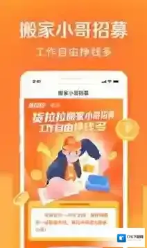 货拉拉搬家小哥