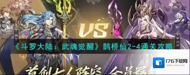 斗罗大陆：武魂觉醒鹊桥仙2-4通关阵容 斗罗大陆：武魂觉醒鹊桥仙2-4怎么通过？