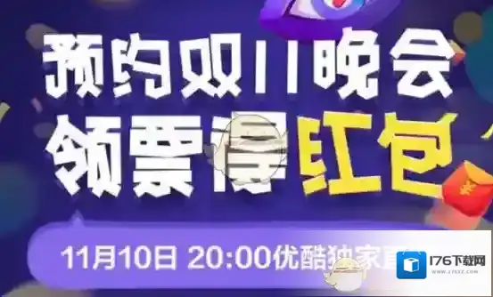 2017《优酷》双十一免单活动相关介绍