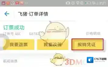 《支付宝》飞猪旅行开发票方法介绍