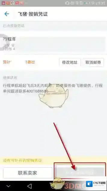 《支付宝》飞猪旅行开发票方法介绍