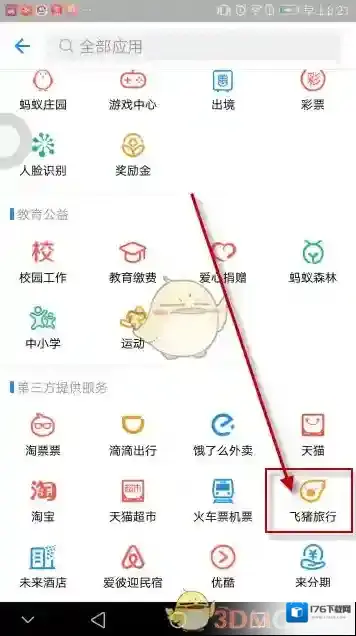 《支付宝》飞猪旅行开发票方法介绍
