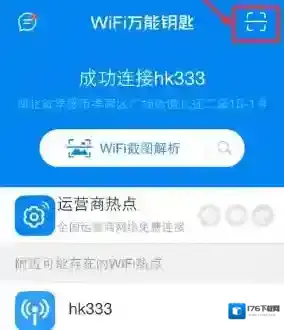 《WiFi万能钥匙》二维码扫描功能使用教程