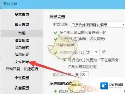 《阿里旺旺》设置拒绝接收不安全文件方法介绍
