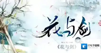 花与剑手游蜀山伙伴选取攻略