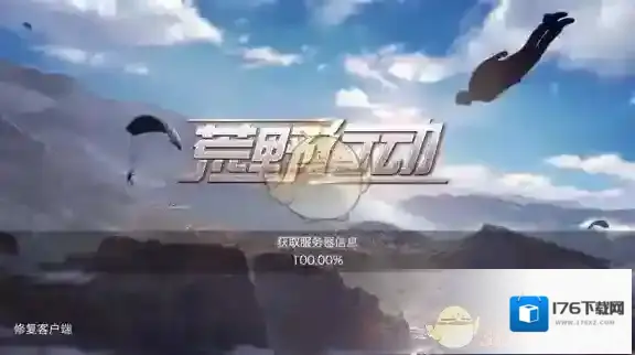 《荒野行动》卡在获取服务器信息界面解决办法