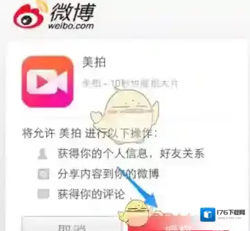 《美拍》使用微博登录方法介绍