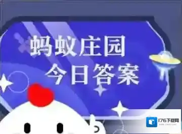 今日小鸡庄园答案2025.6.27
