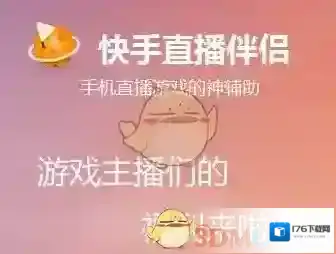 《快手直播伴侣》无法打开解决办法