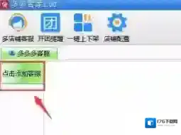 《拼多多》自动快速回复工具使用教程