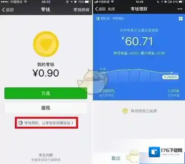 《微信》零钱通与理财通对比分析