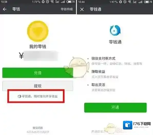 《微信》零钱通与理财通对比分析
